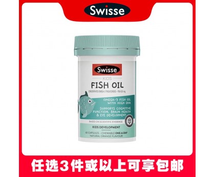 【任意3件包邮】Swisse 斯维诗 儿童鱼油咀嚼胶囊 橙子味 50粒（澳洲单独发货，不与其它商品混发）